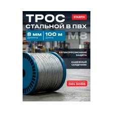 Трос стальной в ПВХ SWR М6 PVC М8 DIN 3055 STARFIX бухта 100 м (SMP-53748-100)