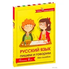 Русский язык. Пишем и говорим без ошибок