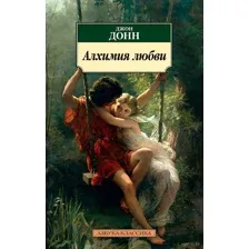 Алхимия любви