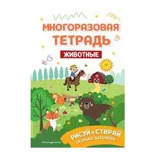 Многоразовая тетрадь. Животные