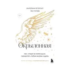 Окрыленная. Книга-исповедь женщин нового поколения
