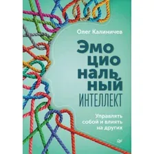 Эмоциональный интеллект