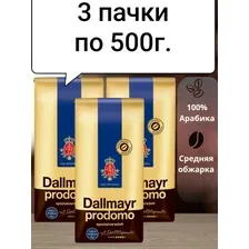 Кофе Dallmayr Prodomo молотый 3x500г