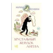 Хрустальный желудок ангела