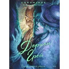 Дориан Грей