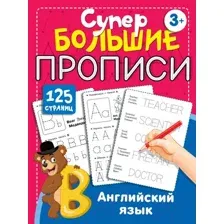 Пропись АСТ Английский язык. Супер большие прописи (Дмитриева В.Г.)