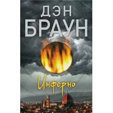  АСТ. Инферно 9785171084516 (Браун Дэн)