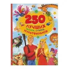 250 лучших сказок, стихов, мультфильмов