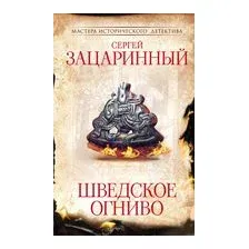 Шведское огниво