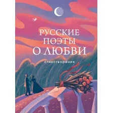 Русские поэты о любви