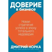 Книга издательства Альпина Диджитал. Доверие в бизнесе: Новая стратегия успеха в эпоху тот. недоверия (Норка Д.)