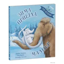 Зима пришла, малыш! Три истории