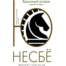 Книга издательства Иностранка. Крысиный остров и другие истории (Несбе Ю.)