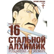 Манга Азбука Стальной Алхимик. Книга 16 (Аракава Х.)