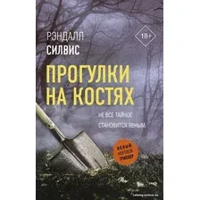 Книга издательства АСТ. Прогулки на костях (Силвис Рэндалл)