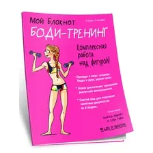 Мой блокнот. Боди-тренинг
