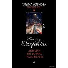 Девушка вне всяких подозрений