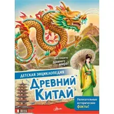 Энциклопедия АСТ Древний Китай (Витолдер М.)