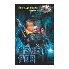 Взлет Роя