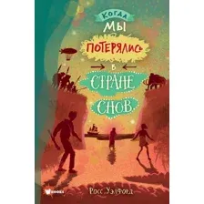  АСТ. Когда мы потерялись в Стране снов (Уэлфорд Росс)