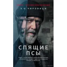 Спящие псы