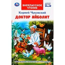 Художественная книга Умка Доктор Айболит. Внеклассное чтение (Чуковский К.)