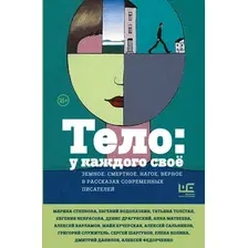 Книга АСТ Тело: у каждого свое. Земное, смертное, нагое, верное (9785171598754)