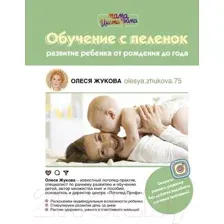 Книга АСТ Обучение с пеленок (Жукова О.С.)