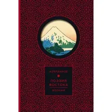 Художественная книга АСТ Поэзия Востока. Япония, твердая обложка