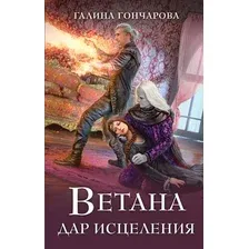 Художественная книга Эксмо Ветана. Дар исцеления, твердая обложка (Гончарова Галина)