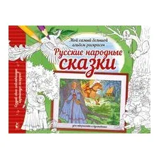 Русские народные сказки