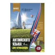 Учебное пособие издательства АСТ. Самоучитель английского для начинающих CD