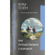 Художественная книга АСТ Как путешествовать с коровой / 9785171467432 (Ким Т.)