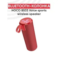 Беспроводная колонка Hoco BS33 Voice (красный)