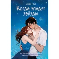 Художественная книга FreeDom Когда упадут звезды / 9785041938918 (Роуз Э.)