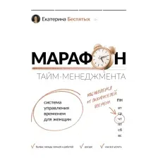 Нехудожественная книга АСТ Марафон тайм-менеджмента. Система управления временем (Беспятых Е.)
