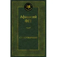 Художественная книга Азбука Стихотворения, твердая обложка (Фет Афанасий)