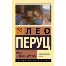 Иуда "Тайной вечери"