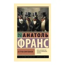 Остров пингвинов