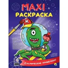 Раскраска Проф-Пресс Макси-раскраска. Космические пришельцы