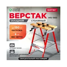 Верстак Wortex WB 1560 1334737