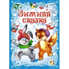 Художественная книга Махаон Зимняя сказка, твердая обложка (Ушинский Константин)