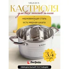 Кастрюля Perfecto Linea Milagros 3.4 л 50-002011