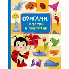 Развивающая книга АСТ Оригами: смотри и повторяй, твердая обложка (Смородкина Оксана)