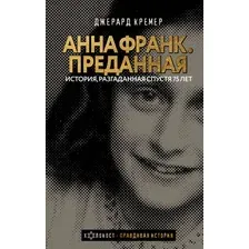 Книга АСТ Анна Франк. Преданная (Кремер Д.)