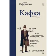 Кафка. Пишущий ради жизни