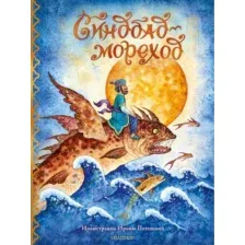 Художественная книга АСТ Синдбад-мореход перевод, твердая обложка (Салье Михаил)