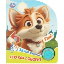 Музыкальная книга Умка Кто как говорит / 9785506104834