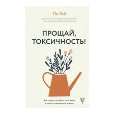 Прощай, токсичность! Как перестать быть токсиком и начать радоваться жизни