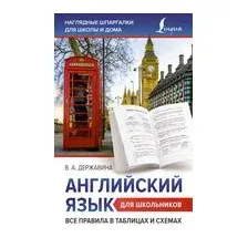 Английский язык для школьников. Все правила в таблицах и схемах